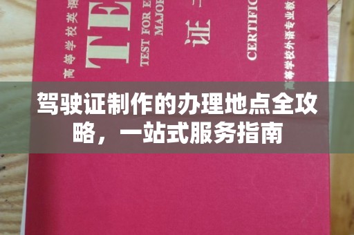 绥阳驾驶证制作的办理地点全攻略，一站式服务指南
