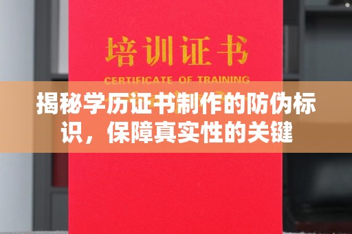 绥阳揭秘学历证书制作的防伪标识，保障真实性的关键