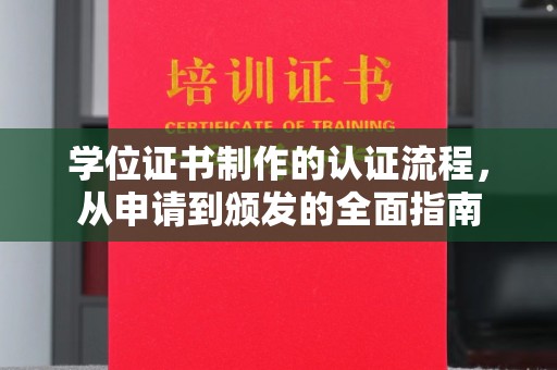 绥阳学位证书制作的认证流程，从申请到颁发的全面指南