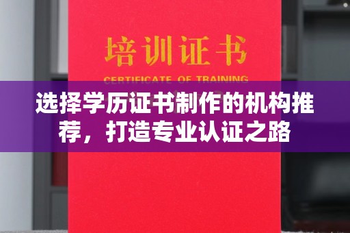 绥阳选择学历证书制作的机构推荐，打造专业认证之路
