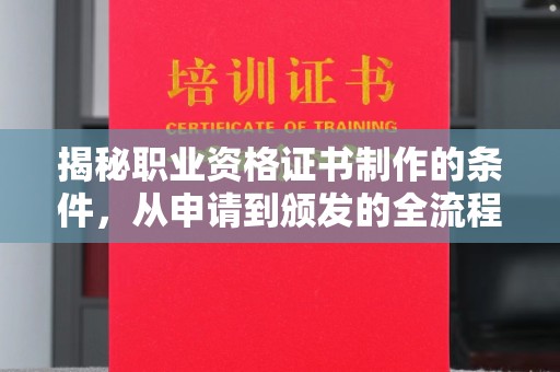 绥阳揭秘职业资格证书制作的条件，从申请到颁发的全流程解析