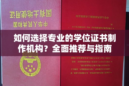 绥阳如何选择专业的学位证书制作机构？全面推荐与指南