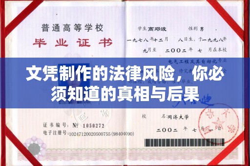 绥阳文凭制作的法律风险，你必须知道的真相与后果