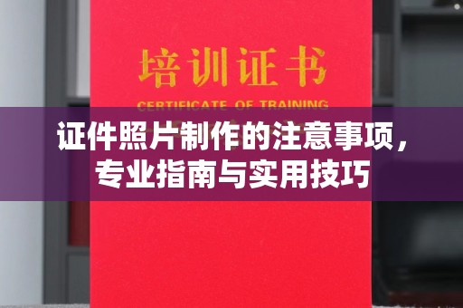 绥阳证件照片制作的注意事项，专业指南与实用技巧