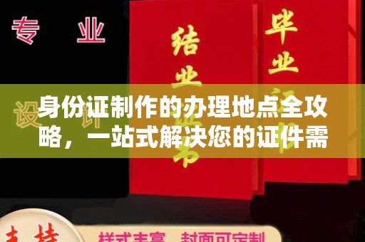 绥阳身份证制作的办理地点全攻略，一站式解决您的证件需求