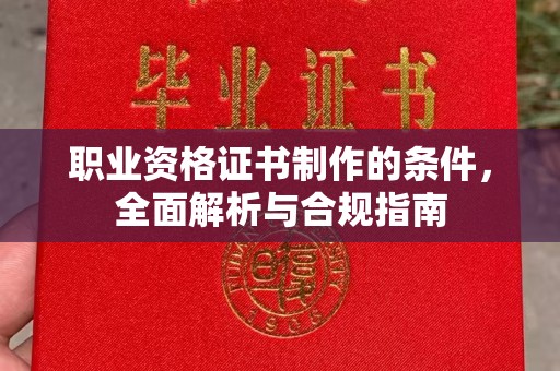 绥阳职业资格证书制作的条件，全面解析与合规指南
