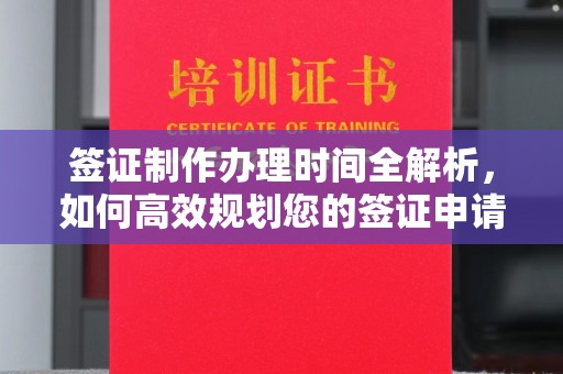 绥阳签证制作办理时间全解析，如何高效规划您的签证申请流程