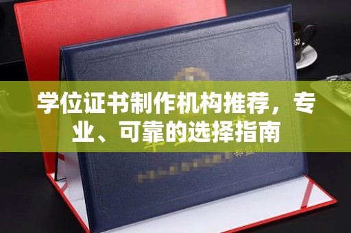 绥阳学位证书制作机构推荐，专业、可靠的选择指南