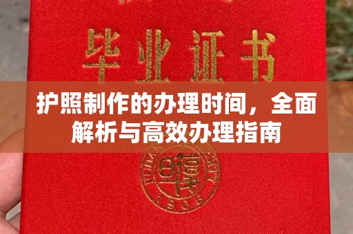 绥阳护照制作的办理时间，全面解析与高效办理指南