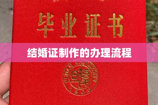 绥阳结婚证制作的办理流程