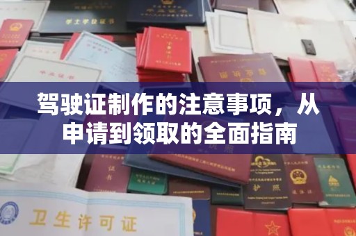 绥阳驾驶证制作的注意事项，从申请到领取的全面指南
