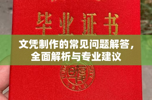 绥阳文凭制作的常见问题解答，全面解析与专业建议