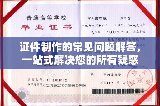 绥阳证件制作的常见问题解答，一站式解决您的所有疑惑