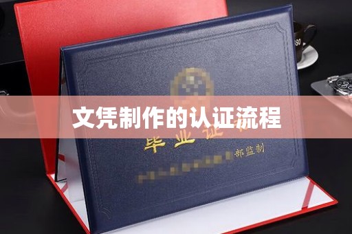 绥阳文凭制作的认证流程