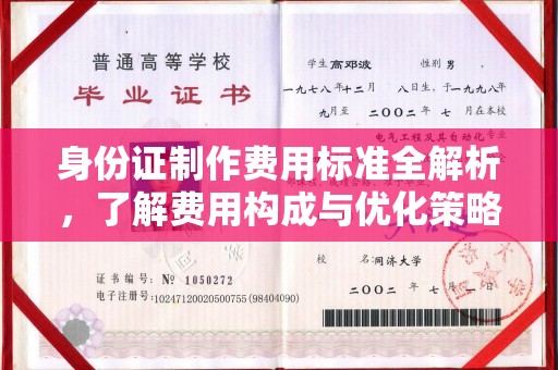 绥阳身份证制作费用标准全解析，了解费用构成与优化策略