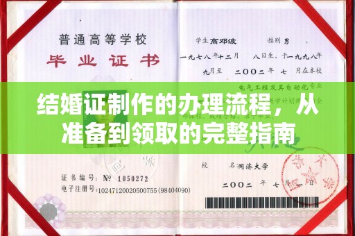绥阳结婚证制作的办理流程，从准备到领取的完整指南