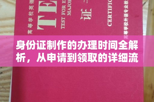 绥阳身份证制作的办理时间全解析，从申请到领取的详细流程