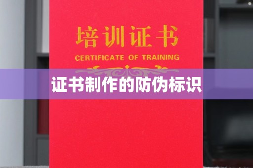 绥阳证书制作的防伪标识