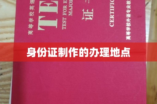 绥阳身份证制作的办理地点