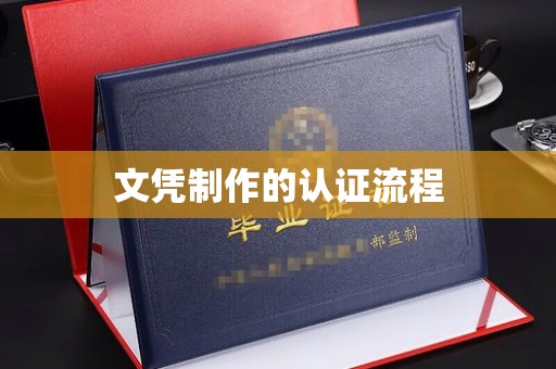 绥阳文凭制作的认证流程