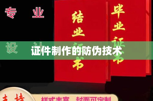 绥阳证件制作的防伪技术