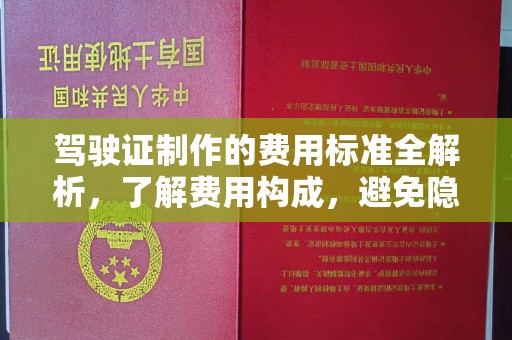 绥阳驾驶证制作的费用标准全解析，了解费用构成，避免隐形消费