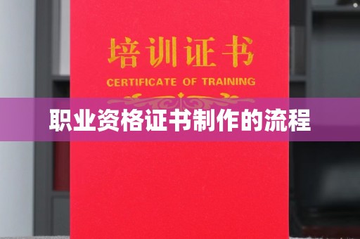 绥阳职业资格证书制作的流程