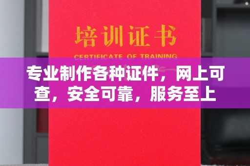 绥阳专业制作各种证件，网上可查，安全可靠，服务至上