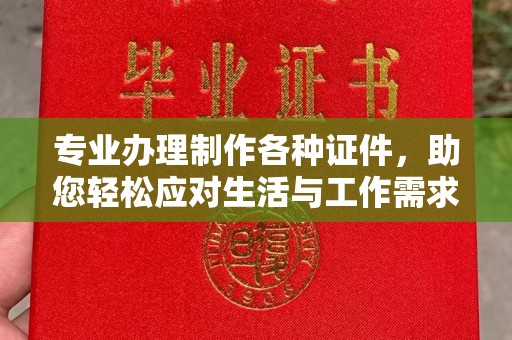 绥阳专业办理制作各种证件，助您轻松应对生活与工作需求