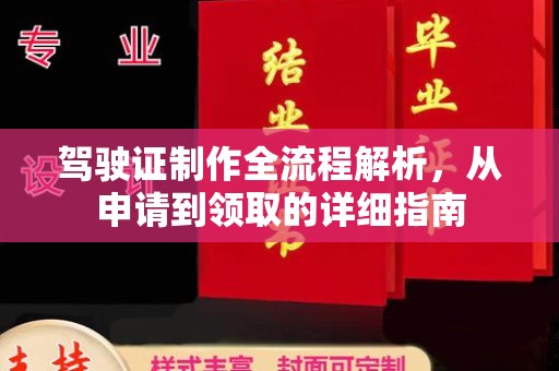 绥阳驾驶证制作全流程解析，从申请到领取的详细指南